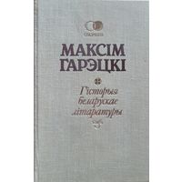 Максім Гарэцкі Максiм Гарэцкi Гісторыя беларускае літаратуры Спадчына