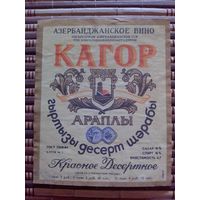 Этикетка от вина.  АзССР