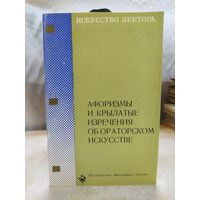 Афоризмы и крылатые изречения об ораторском искусстве