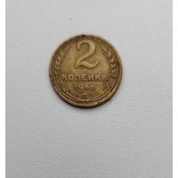 2 копейки 1946 года! с 1 рубля_Y# 106
