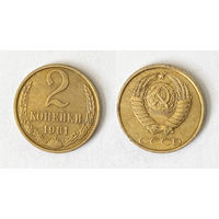 2 копейки 1981