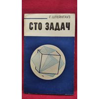 Г. Штейнгауз. Сто задач