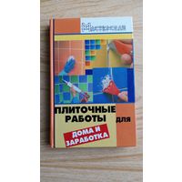 Мельников В.М. Плиточные работы для дома и заработка.