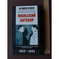 История неудавшегося покушения на жизнь Гитлера "Июльский заговор" (3755)