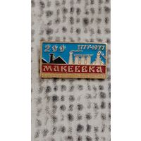 Макеевка УССР 200 лет