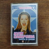 Юля Савичева "Прости за любовь"