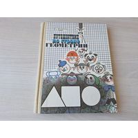 Путешествие по стране Геометрии - Житомирский, Шеврин, Педагогика 1991 - для детей 6-8 лет, герои книги Карандаш, Самоделкин, Буратино и Незнайка помогут малышам совершить интересное путешествие по ст
