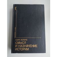 Ясперс Карл. Смысл и назначение истории.