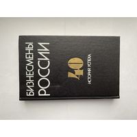 Бизнесмены России. 40 историй успеха.