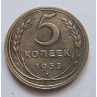 5 копеек 1935 года (новый тип).
