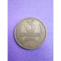 СССР 3 копейки 1986
