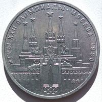 СССР. 1 рубль 1978, Олимпиада-80, ошибка на циферблате, брак. На курантах вместо римской цифры IV ошибочно отчеканена цифра VI и др. Штамп А, редкий.