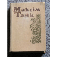 Максiм Танк. Збор творау у шасти тамах. том 1. Вершы, паэмы 1930-1945.