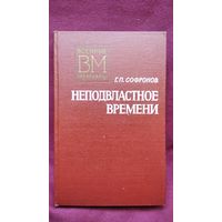 Г.П. Софронов  Неподвластное времени // Серия: Военные мемуары