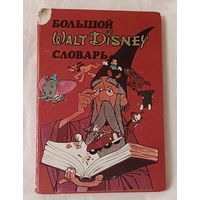 Большой Walt Disney словарь (The Giant Walt Disney Word Book), 1993