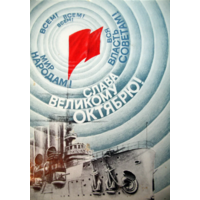 Открытка Слава Великому Октябрю! Аврора. Воронин. 1987 год