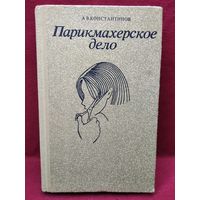 А.В. Константинов. Парикмахерское дело