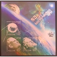 Россия 2007. 50 лет космической эры. Блок 77