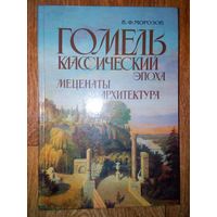Гомель классический. Эпоха. Меценаты. Архитектура