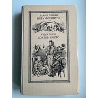 Пять форинтов. Доктор Никто