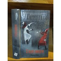 Попова Надежда "Конгрегация: Стезя смерти".