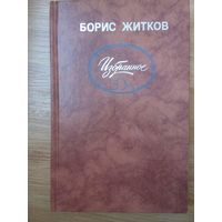 Борис Житков. Избранное (сборник). Москва 1988