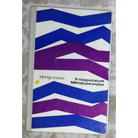 Рюрик Ивнев У подножия Мтацминды. Мемуары. Новеллы разных лет.