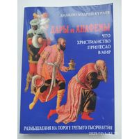 Дары и анафемы. Что христианство принесло в мир. Размышления на пороге ІІІ тысячелетия / Диакон Андрей Кураев.
