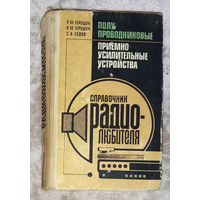 Справочник радиолюбителя. Полупроводниковые приёмно-усилительные устройства.