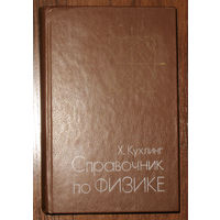 Х.Кухлинг Справочник по физике.