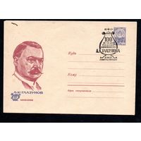 Художественный маркированный конверт СССР со спецгашением  N 3762 (28.05.1965) А.К.Глазунов  1865-1936