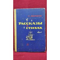 С. Маршак. Рассказы в стихах