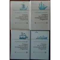 Очерки по истории географических открытий. 4 тома. Редкое издание!  Достойное пополнение вашей библиотеки!!!