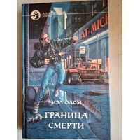 Граница смерти
