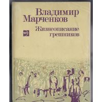 Марченков В. Жизнеописание грешников. Повести.