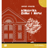 Самовывоз!!! Асмалоўка: дамы і мары. Почтой не высылаю.