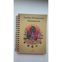 Альбом Османских Падишахов