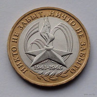 Россия 10 рублей, 60 лет Победе в Великой Отечественной войне 1941-1945 гг., 2005