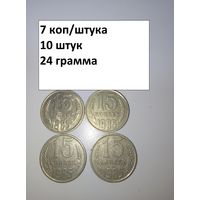 15 копеек 1985  СССР РАСПРОДАЖА