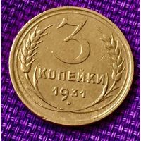 3 копейки 1931 года.