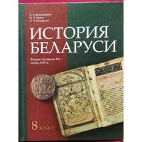 В.А. Белозорович и др. История Беларуси 8