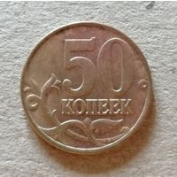 Россия 50 копеек "М" 1998 год, Y# 603, ю