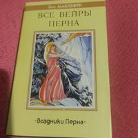 Энн Маккерфи.  Всадники Перна.  Все Вейры Перна.