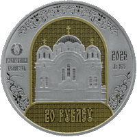 Полоцкий Спасо-Евфросиниевский митрополичий монастырь. 900 лет. 20 рублей.