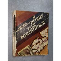 Анатолий Краснопольский "Я прошу тебя возвретиться"
