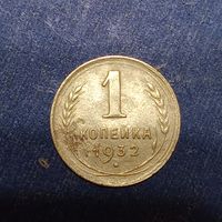 1 копейка 1932