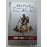 Дневник мага / Коэльо Пауло.