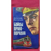 Александр Коссовский Бойцы правопорядка