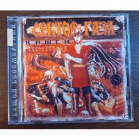 Сектор Газа – Кащей Бессмертный