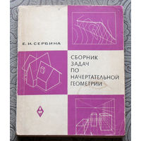 Е.И.Сербина Сборник задач по начертательной геометрии. ( проекции с числовыми отметками. перспектива. тени )